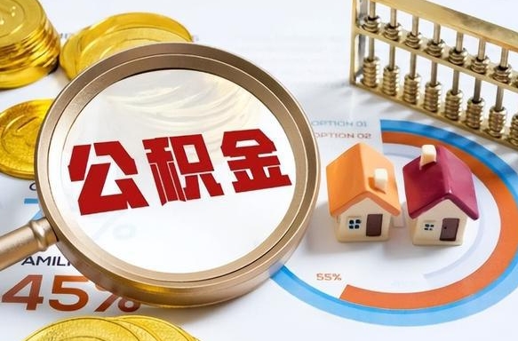 启东套公积金的最好办法（套公积金方法）